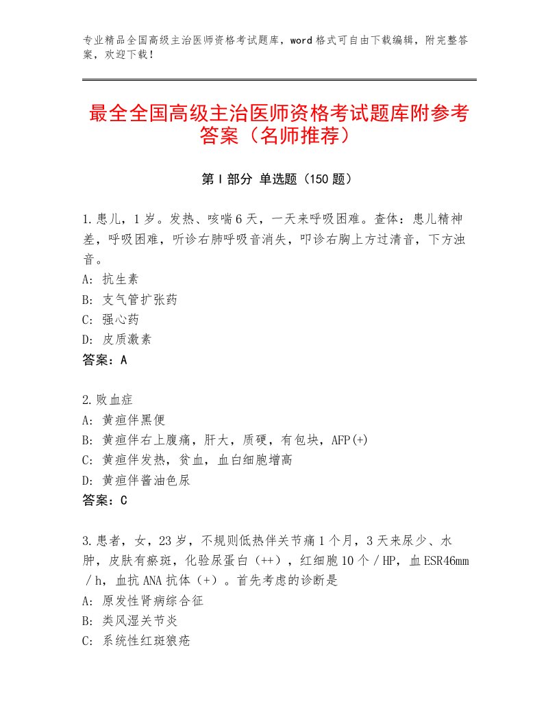 2023年最新全国高级主治医师资格考试优选题库带答案（B卷）