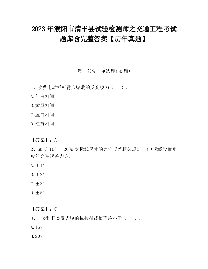 2023年濮阳市清丰县试验检测师之交通工程考试题库含完整答案【历年真题】