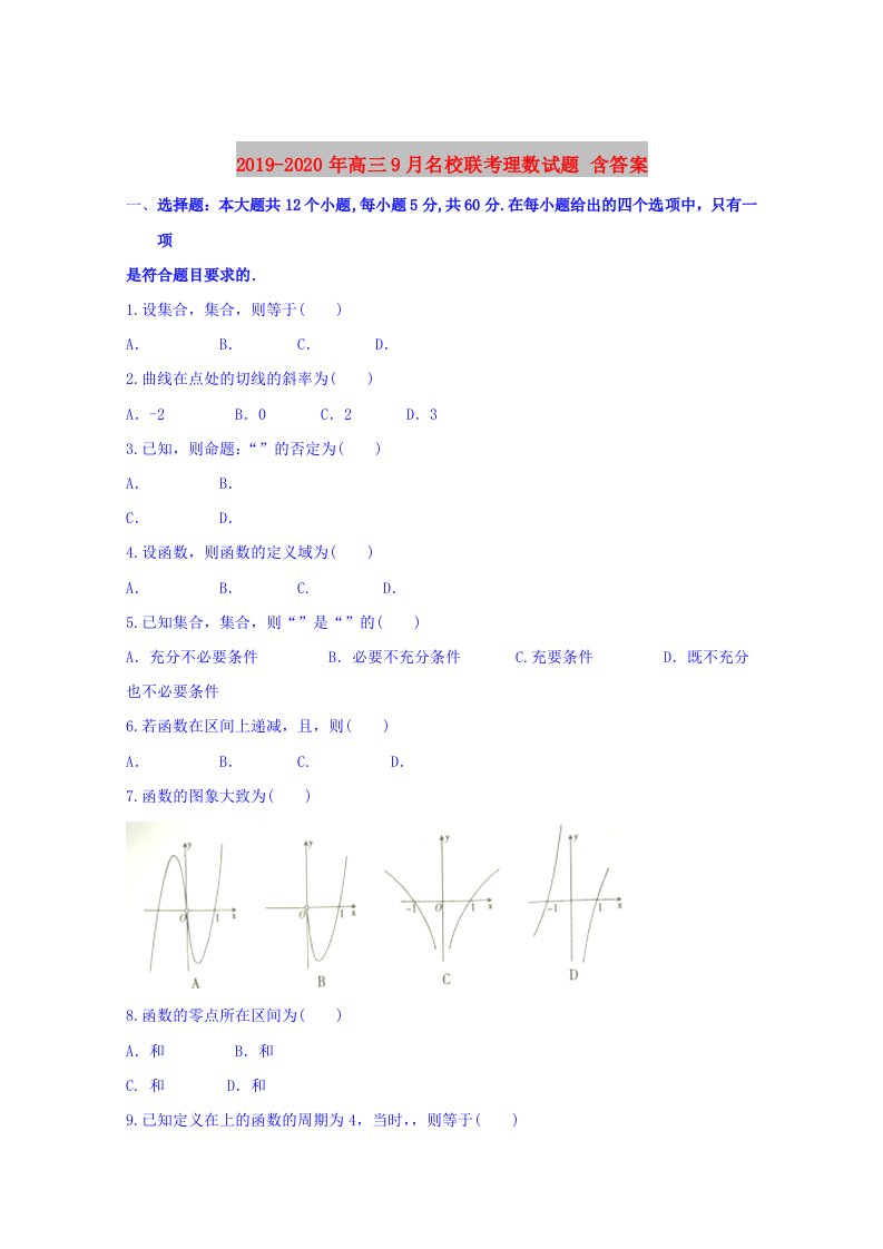 2019-2020年高三9月名校联考理数试题