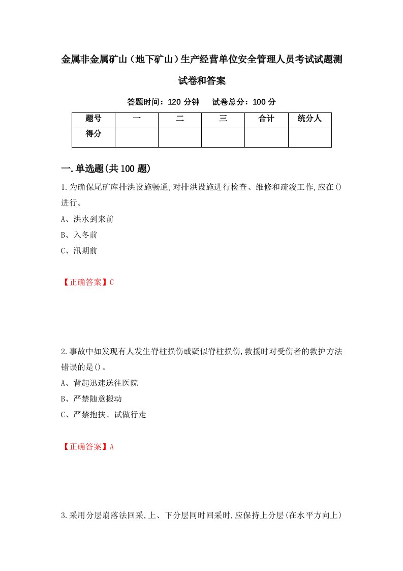 金属非金属矿山地下矿山生产经营单位安全管理人员考试试题测试卷和答案第19次