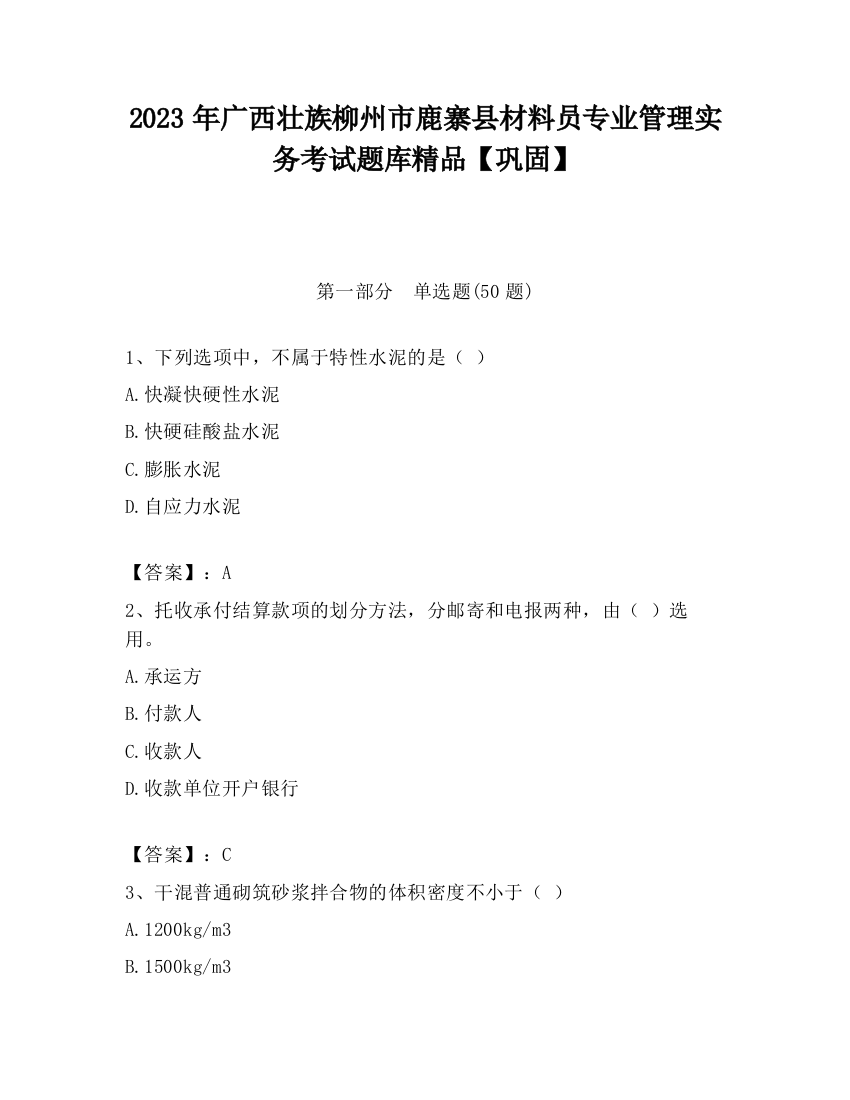 2023年广西壮族柳州市鹿寨县材料员专业管理实务考试题库精品【巩固】