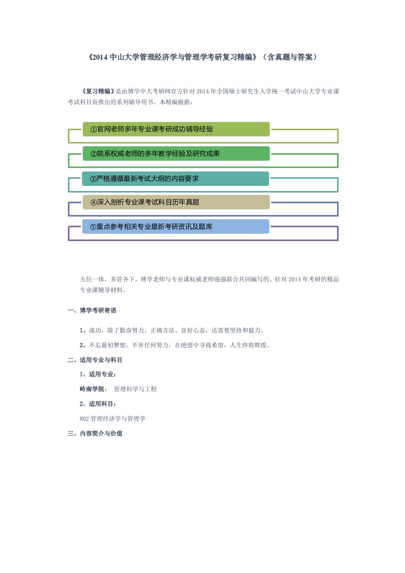 中山大学管理经济学与管理学考研复习精编