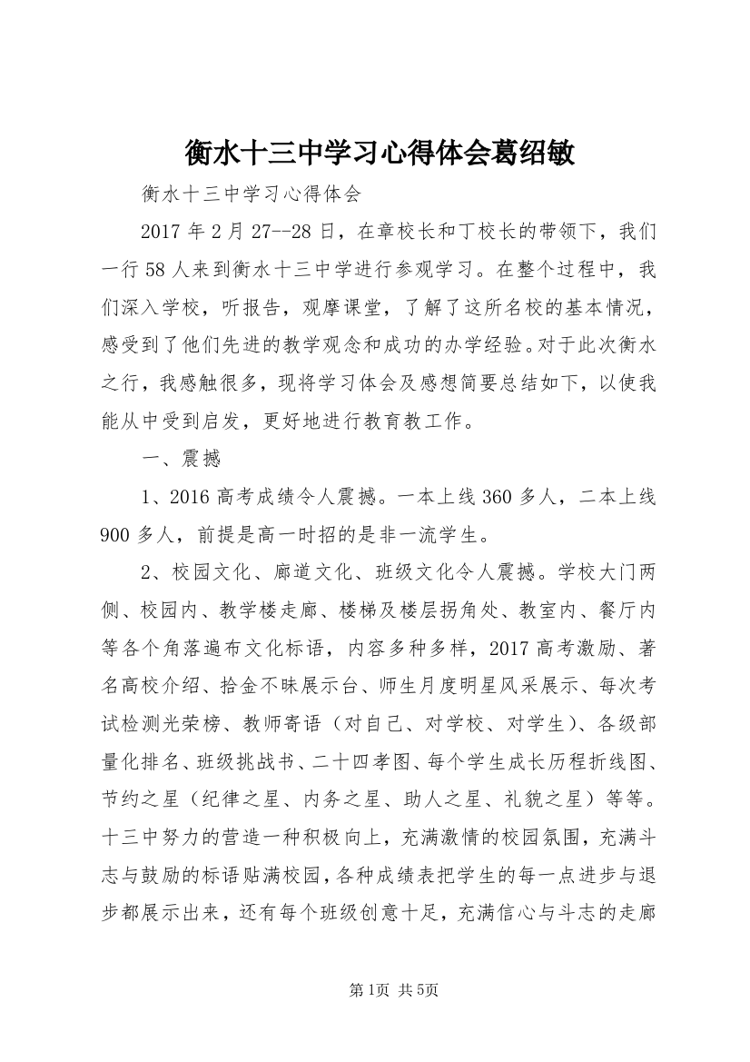 衡水十三中学习心得体会葛绍敏