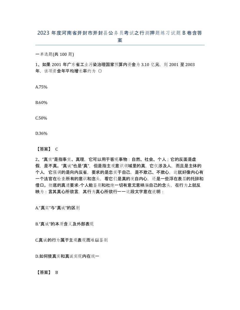 2023年度河南省开封市开封县公务员考试之行测押题练习试题B卷含答案