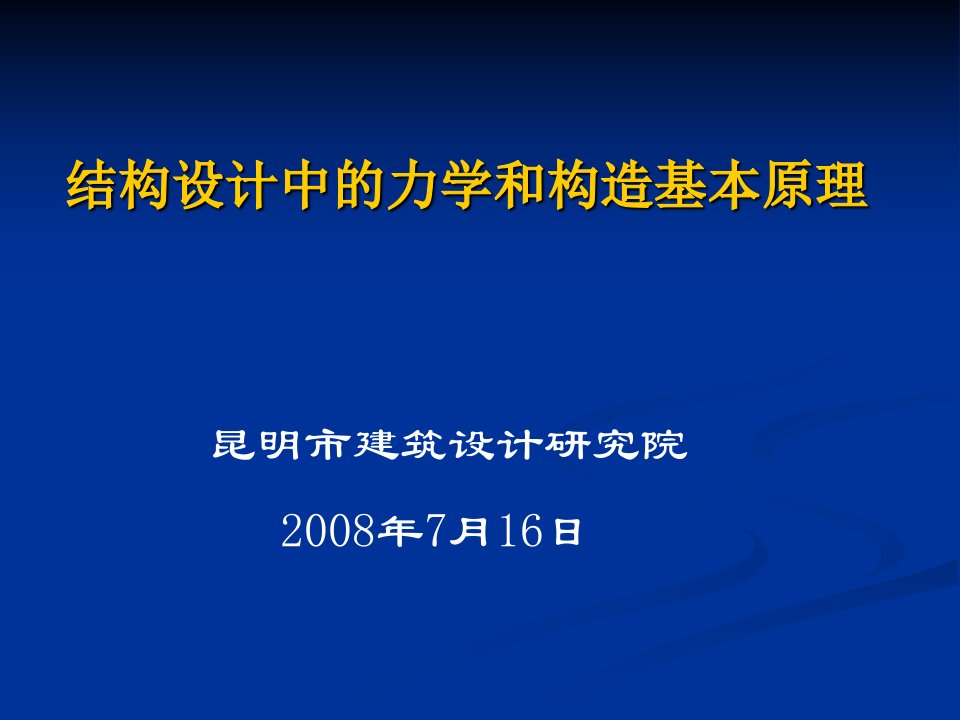 结构设计中的力学和构造基本原理