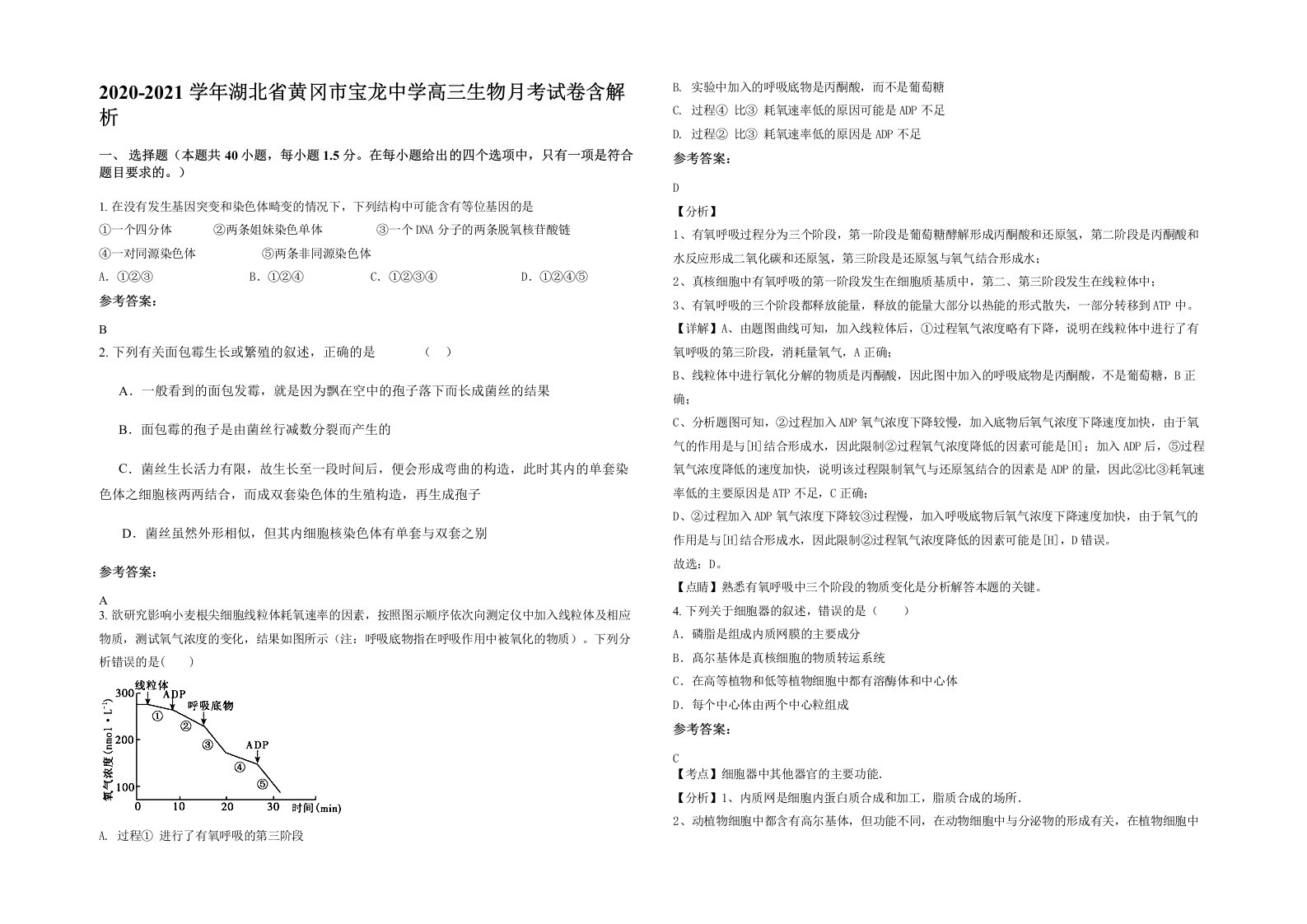 2020-2021学年湖北省黄冈市宝龙中学高三生物月考试卷含解析