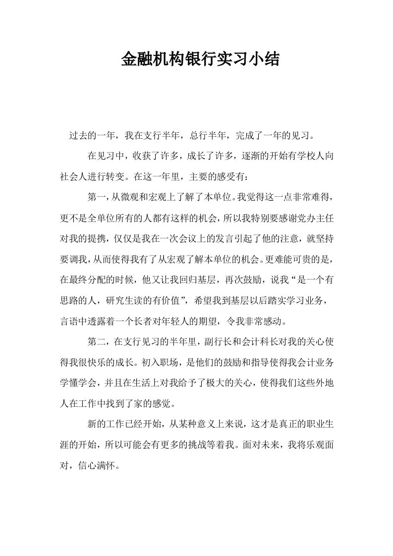 金融机构银行实习小结