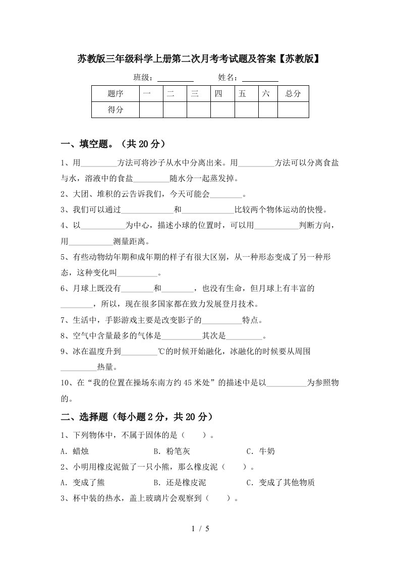 苏教版三年级科学上册第二次月考考试题及答案苏教版