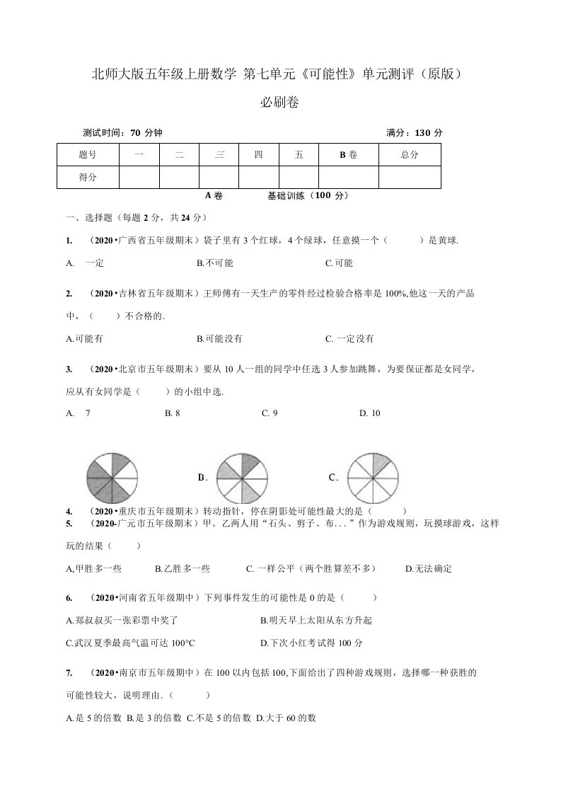 北师大版小学五年级上册数学第七单元《可能性》单元测评必刷试卷