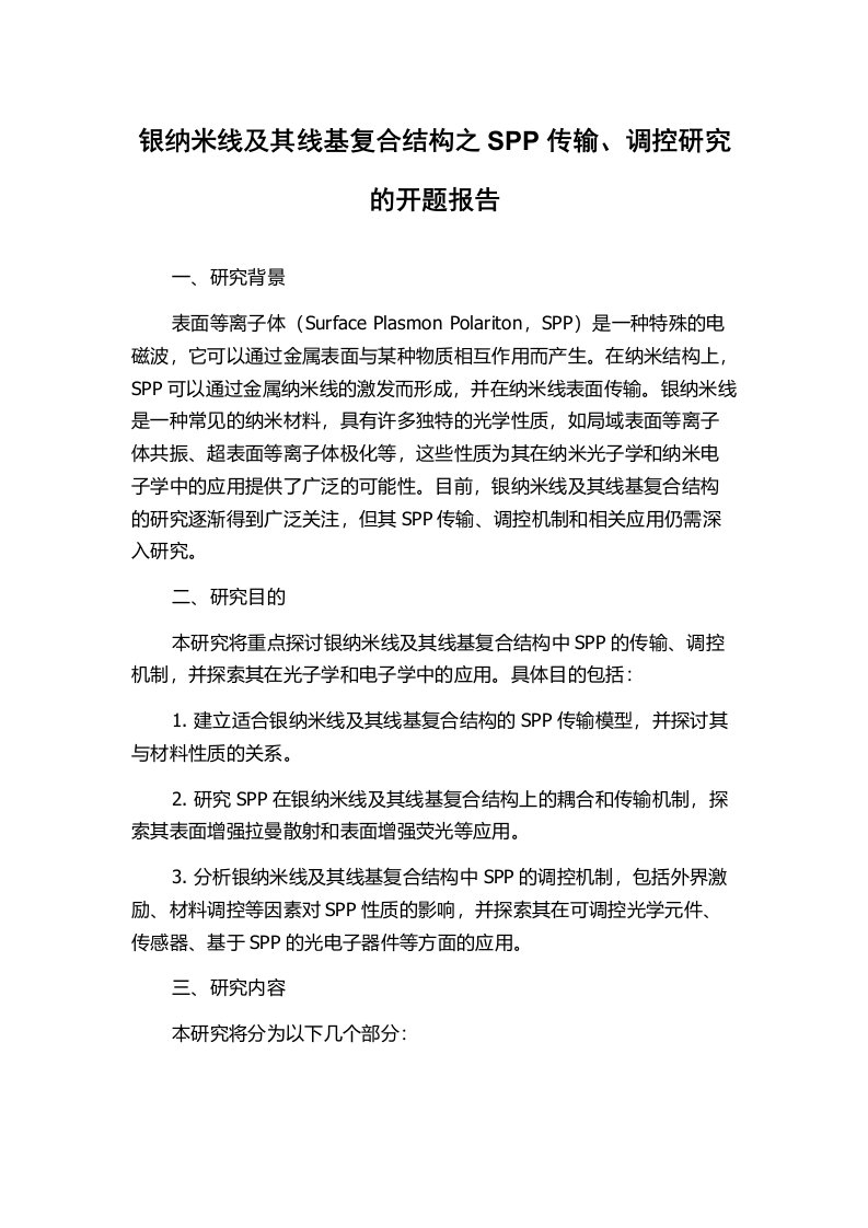 银纳米线及其线基复合结构之SPP传输、调控研究的开题报告