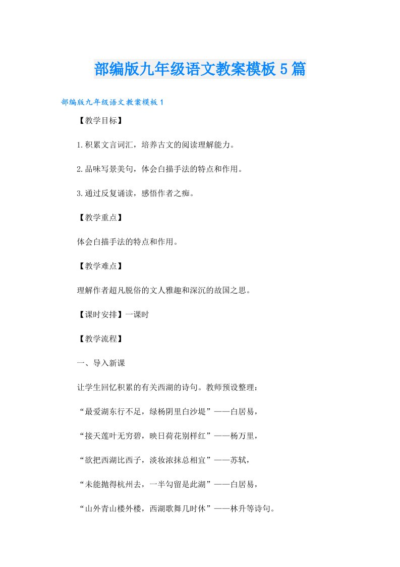 部编版九年级语文教案模板5篇