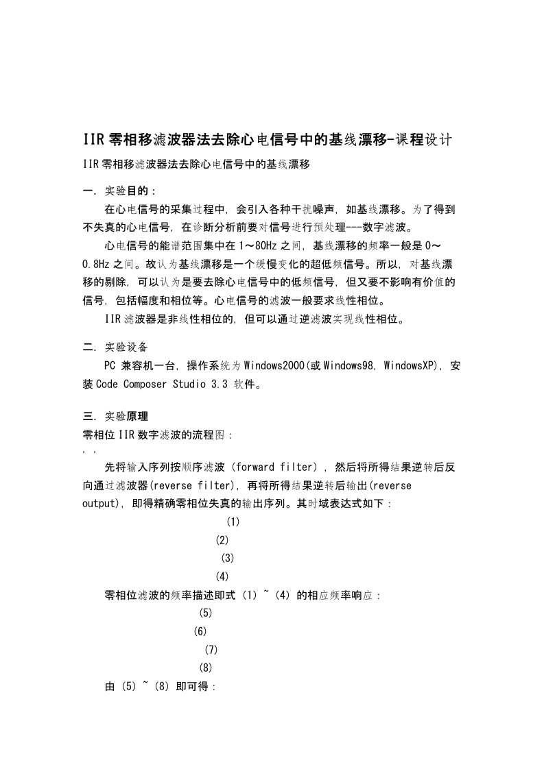 IIR零相移滤波器法去除心电信号中的基线漂移-课程设计