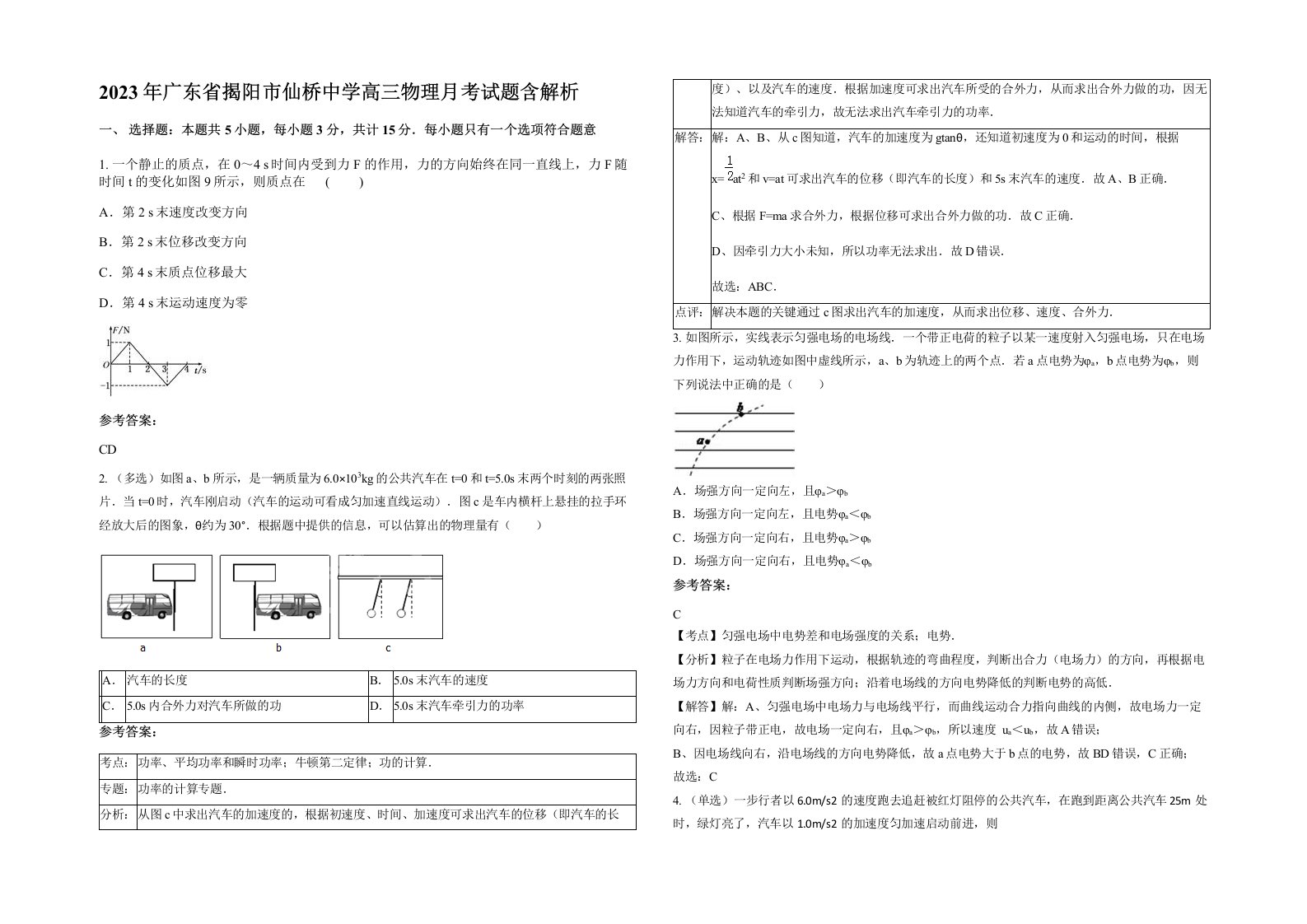 2023年广东省揭阳市仙桥中学高三物理月考试题含解析