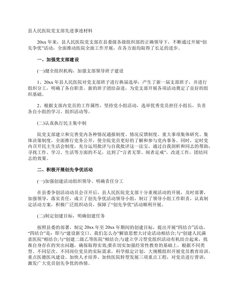 县人民医院党支部先进事迹材料_事迹材料