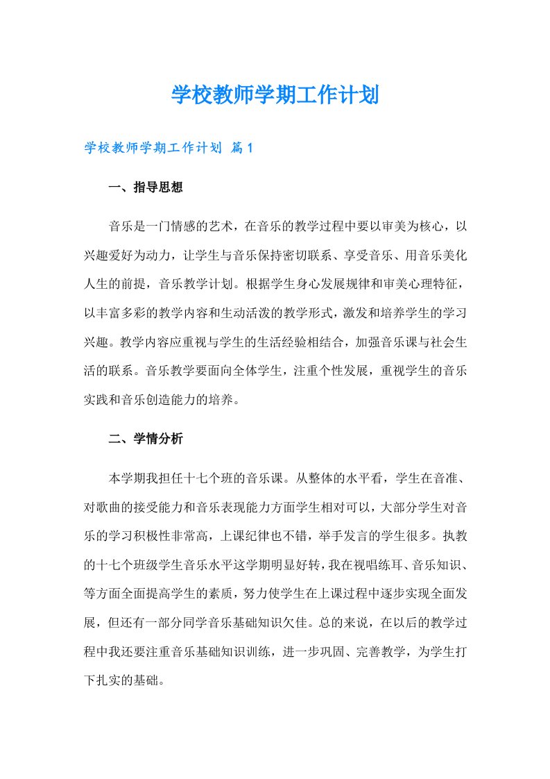 学校教师学期工作计划