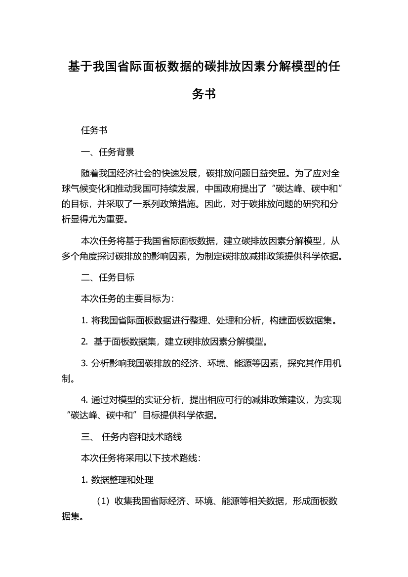 基于我国省际面板数据的碳排放因素分解模型的任务书