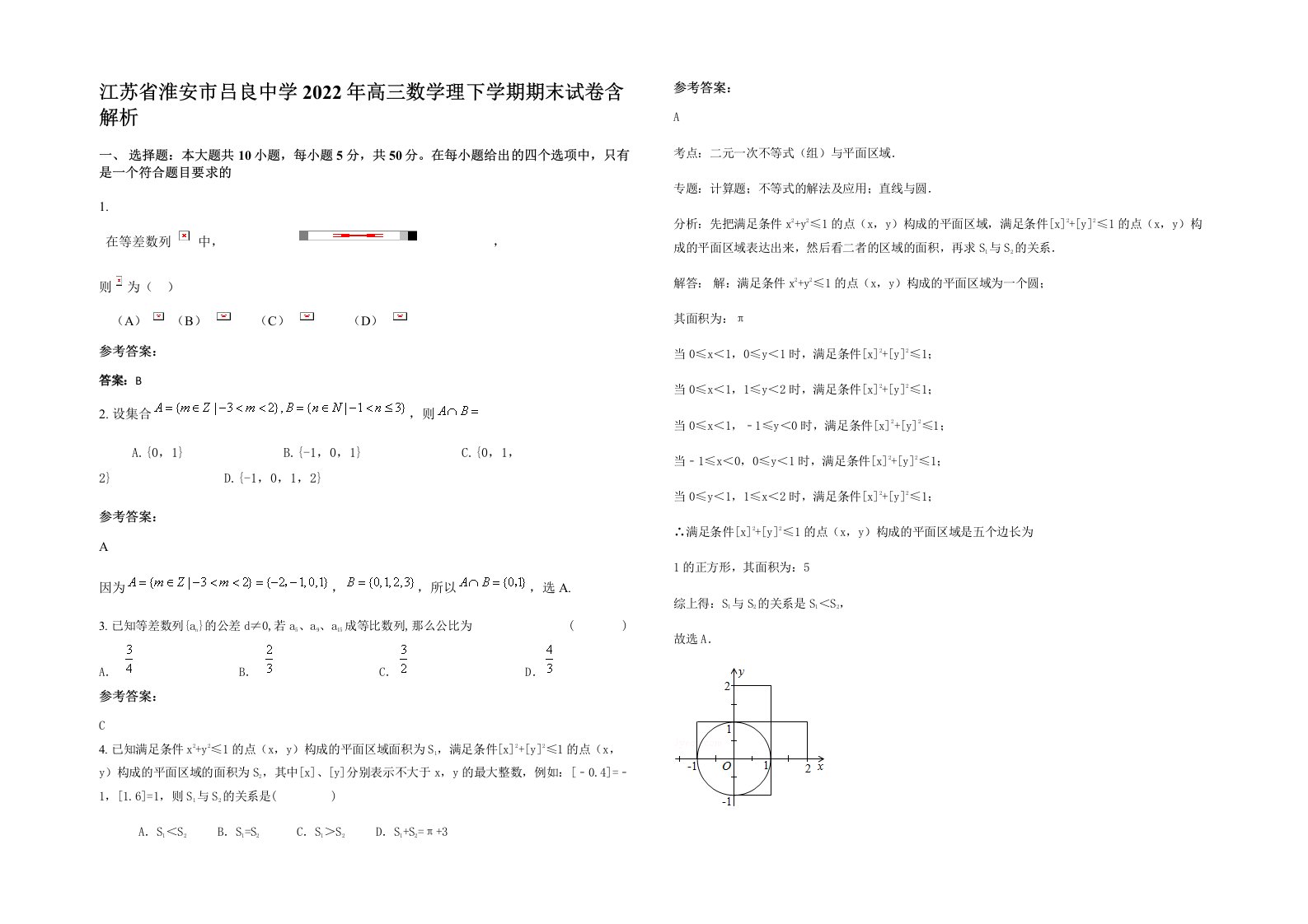 江苏省淮安市吕良中学2022年高三数学理下学期期末试卷含解析