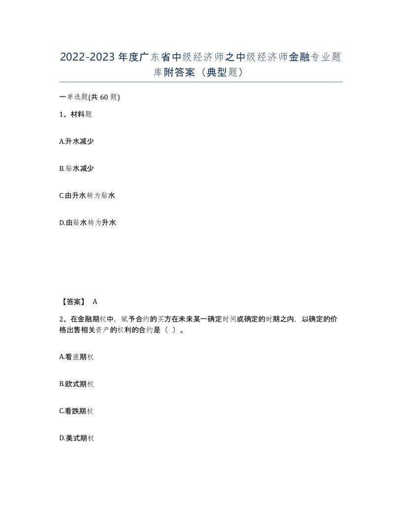 2022-2023年度广东省中级经济师之中级经济师金融专业题库附答案典型题