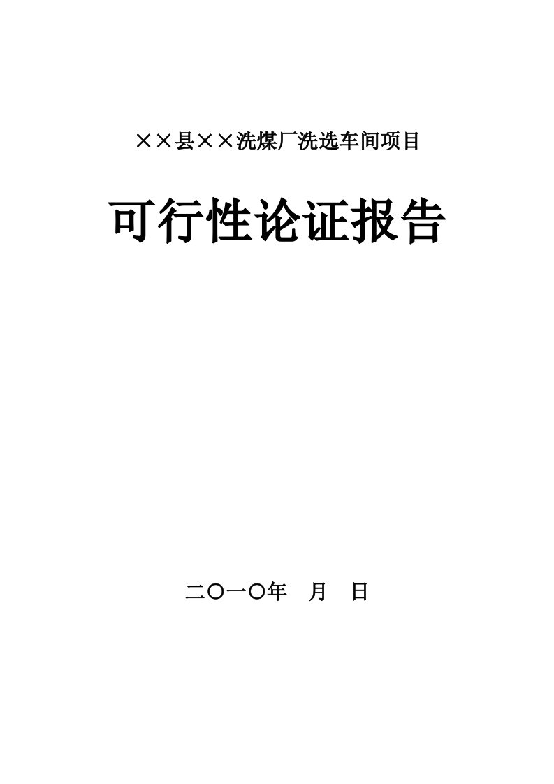 洗煤厂项目可行性报告