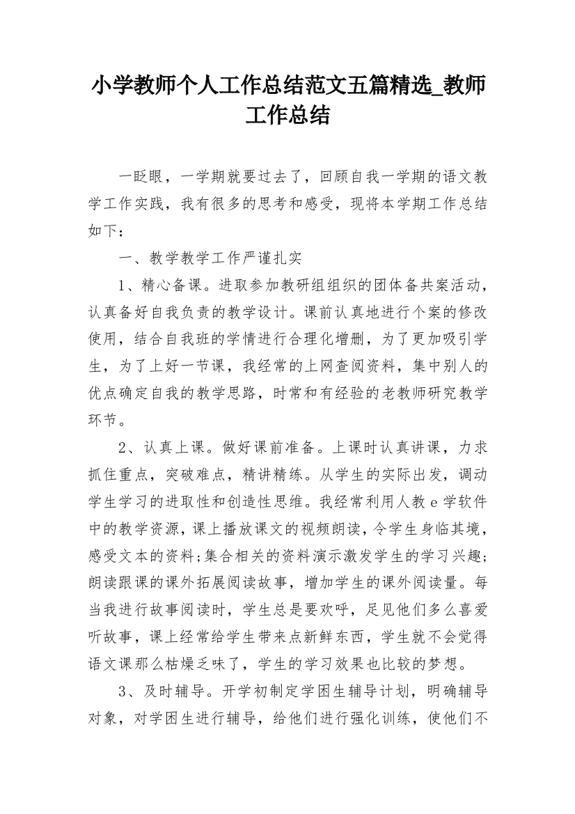 小学教师个人工作总结范文五篇精选_教师工作总结