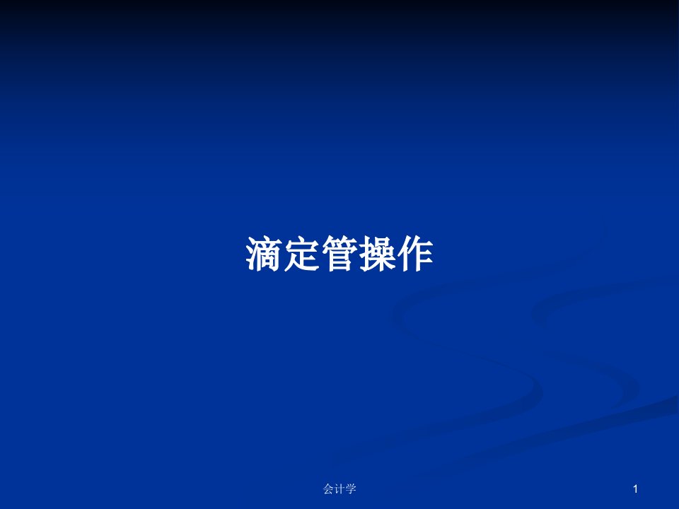 滴定管操作PPT学习教案