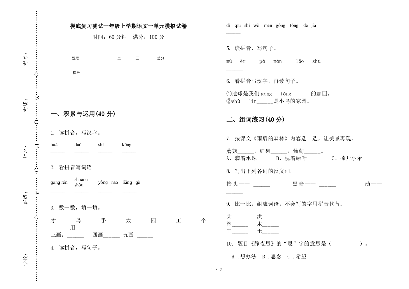 摸底复习测试一年级上学期语文一单元模拟试卷