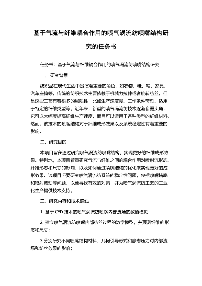 基于气流与纤维耦合作用的喷气涡流纺喷嘴结构研究的任务书