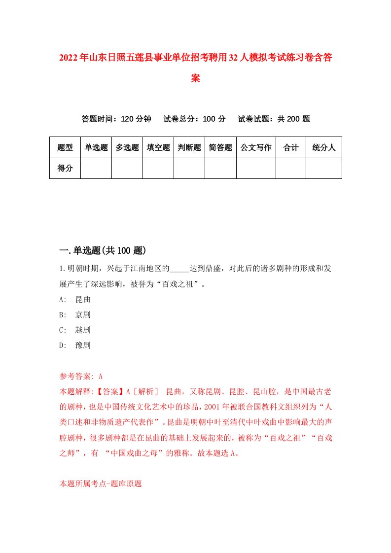 2022年山东日照五莲县事业单位招考聘用32人模拟考试练习卷含答案0