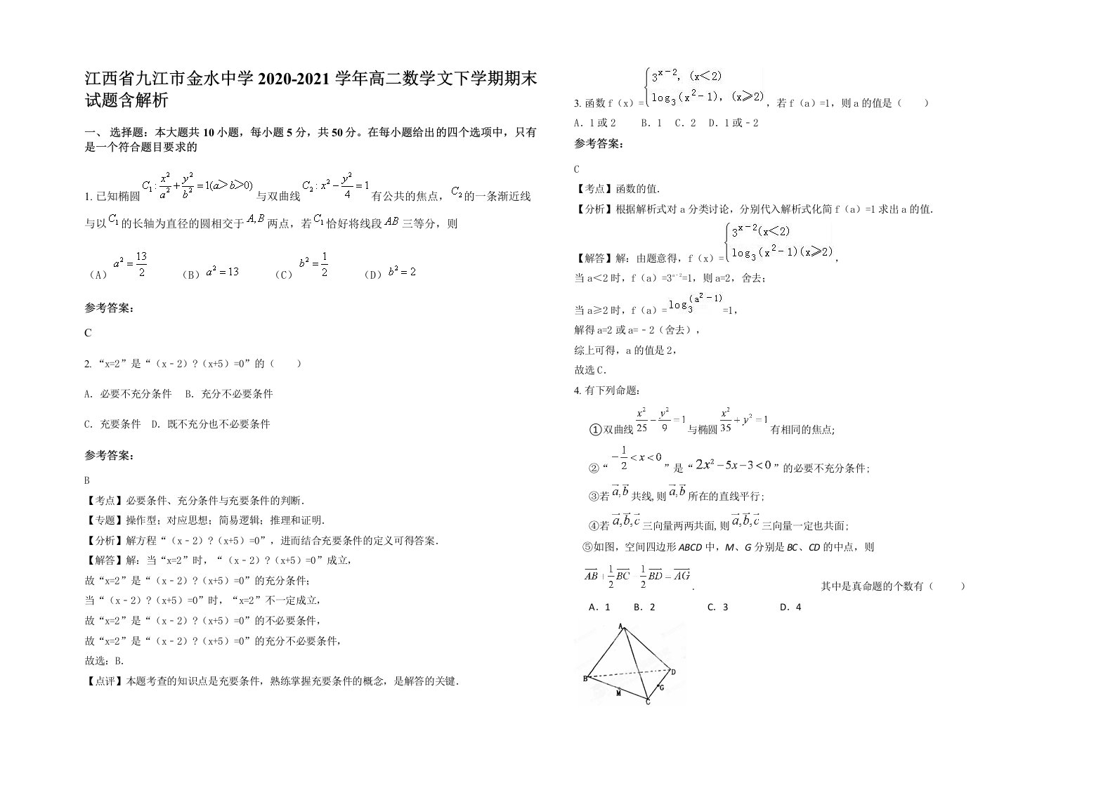 江西省九江市金水中学2020-2021学年高二数学文下学期期末试题含解析