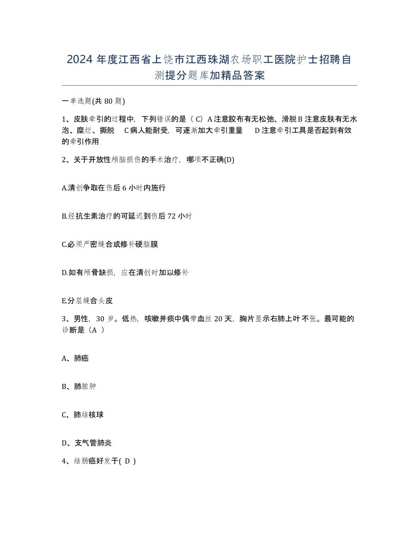 2024年度江西省上饶市江西珠湖农场职工医院护士招聘自测提分题库加答案