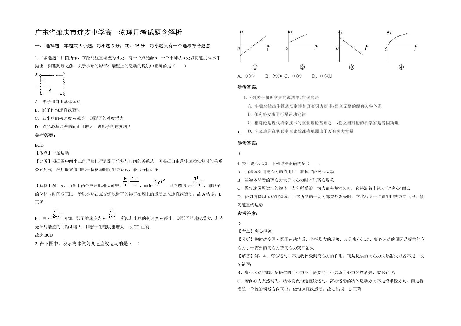 广东省肇庆市连麦中学高一物理月考试题含解析