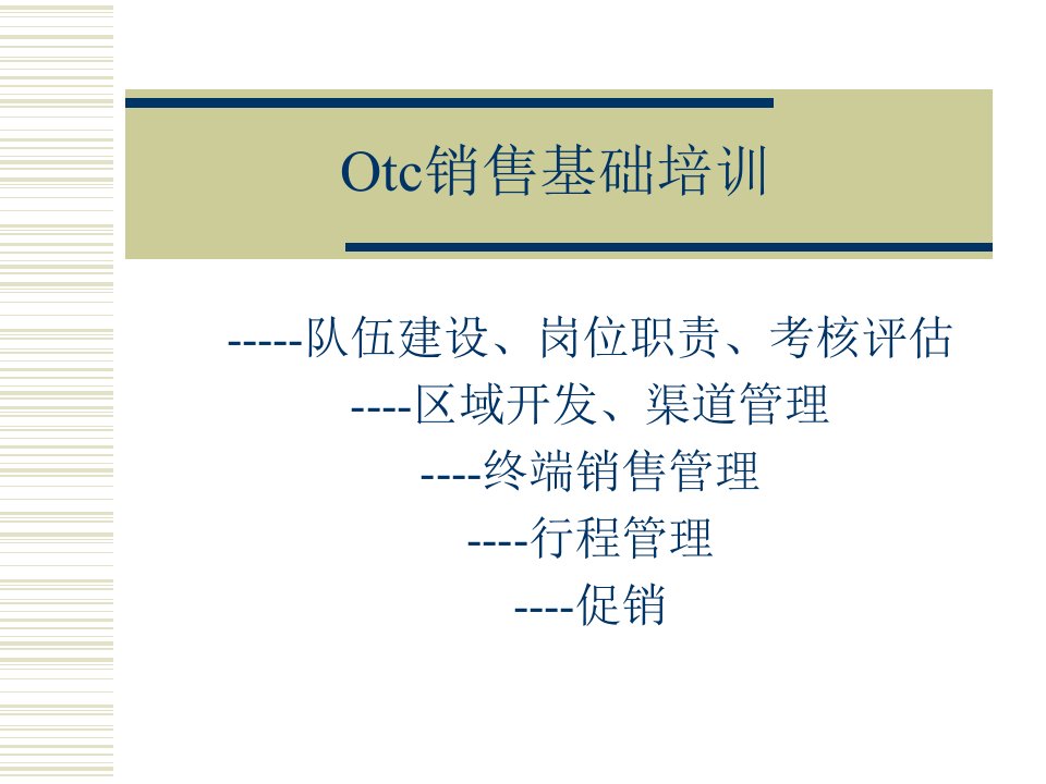 [精选]Otc销售基础教程