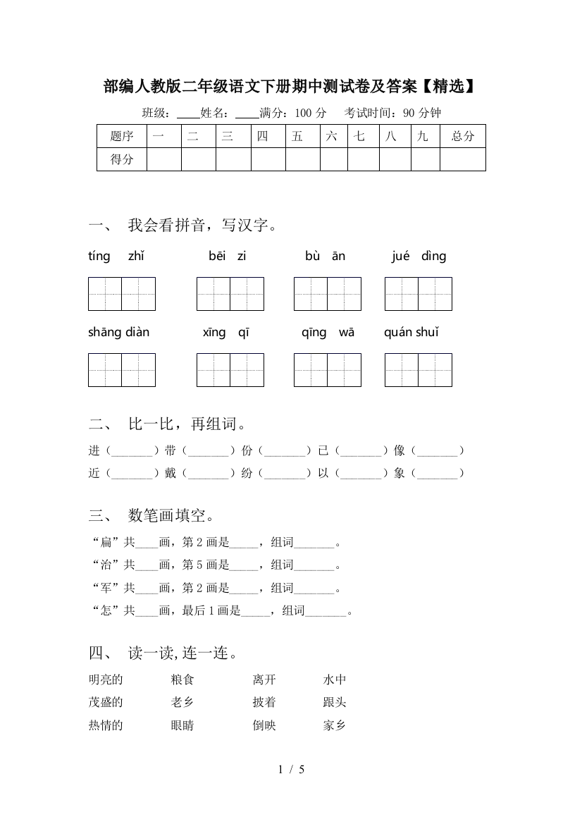 部编人教版二年级语文下册期中测试卷及答案【精选】