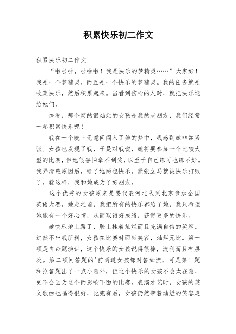 积累快乐初二作文