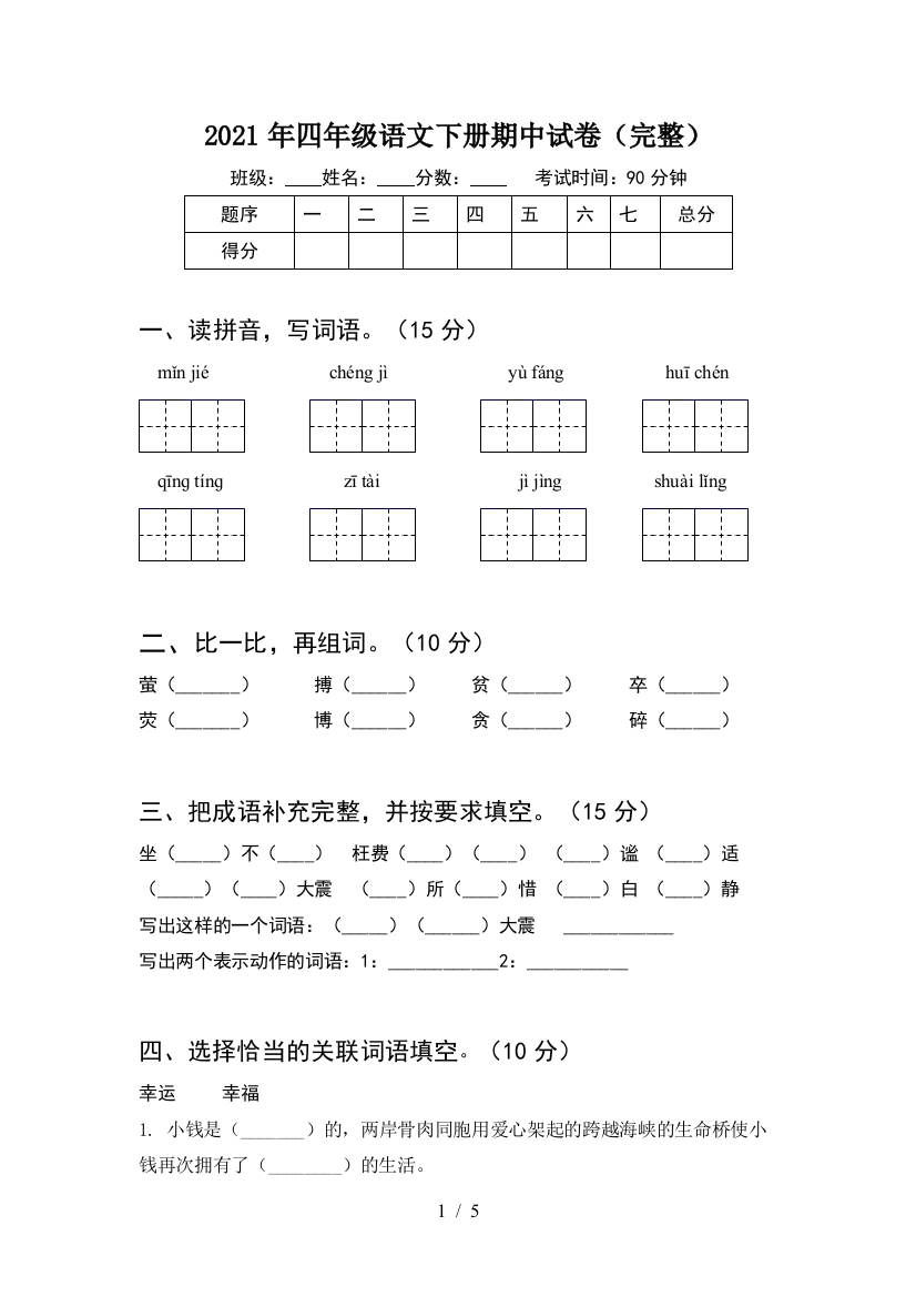 2021年四年级语文下册期中试卷(完整)