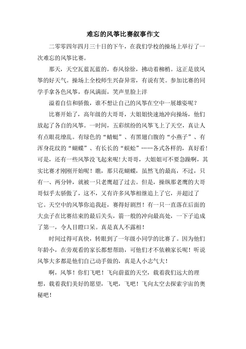 难忘的风筝比赛叙事作文