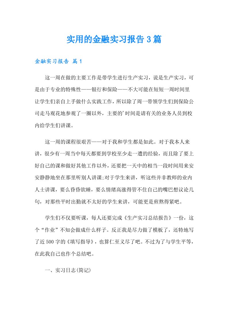 实用的金融实习报告3篇