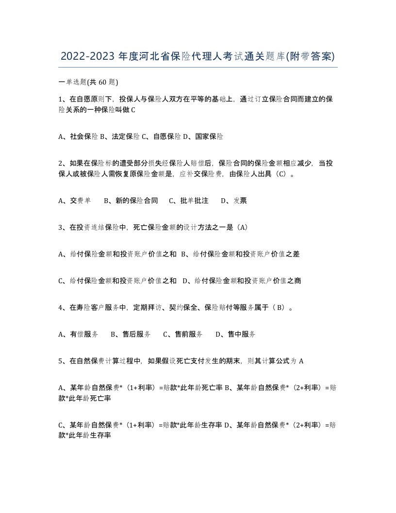 2022-2023年度河北省保险代理人考试通关题库附带答案