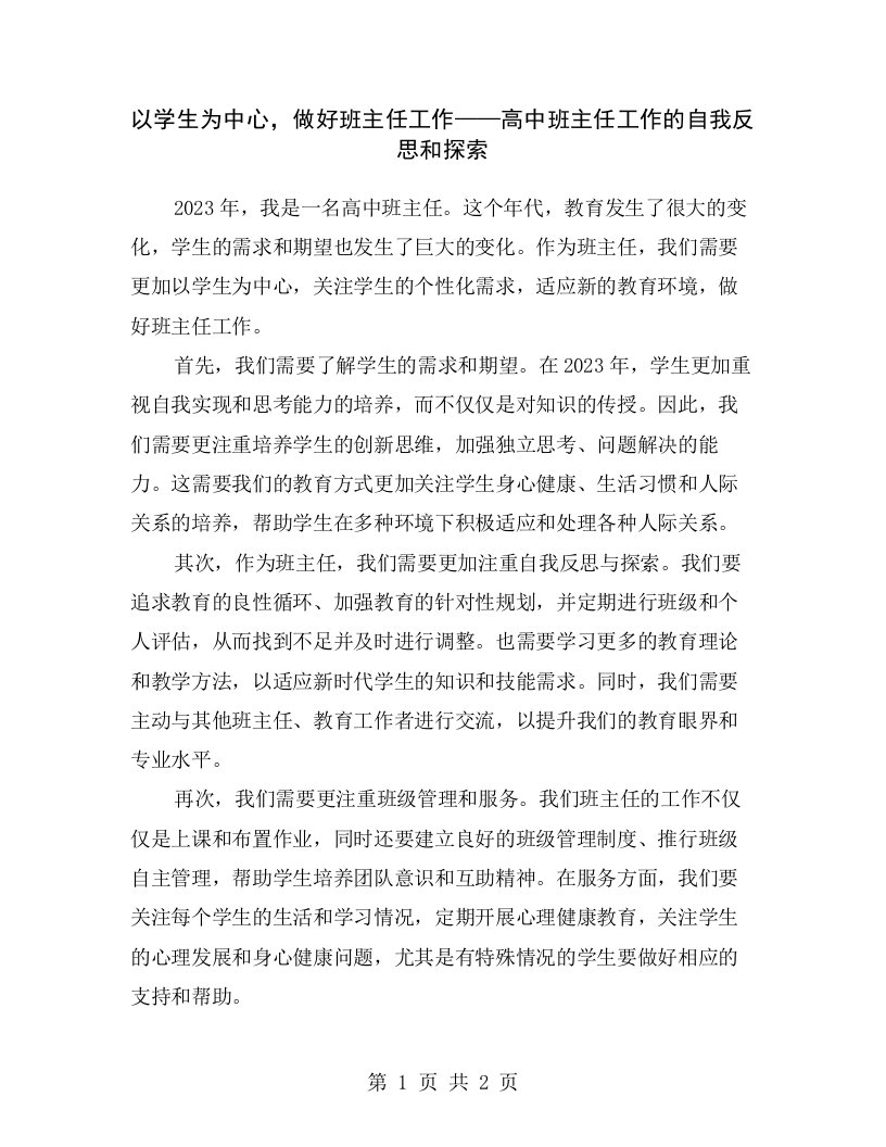 以学生为中心，做好班主任工作——高中班主任工作的自我反思和探索