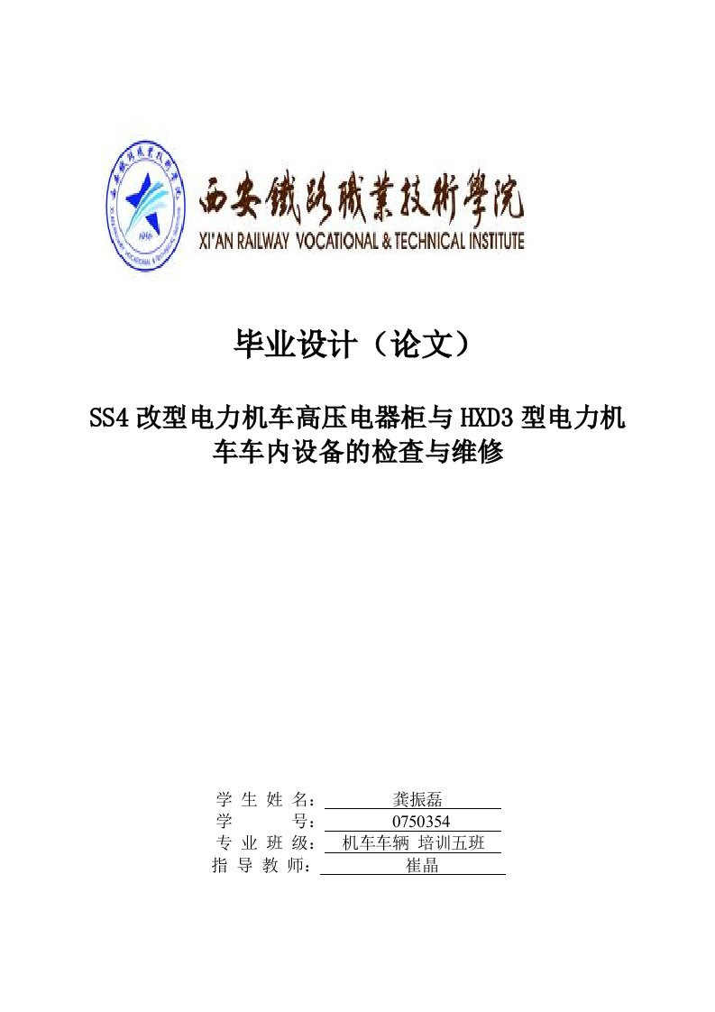 SS改型电力机车高压电器柜与HXD型电力机车车内设备的检查与维修