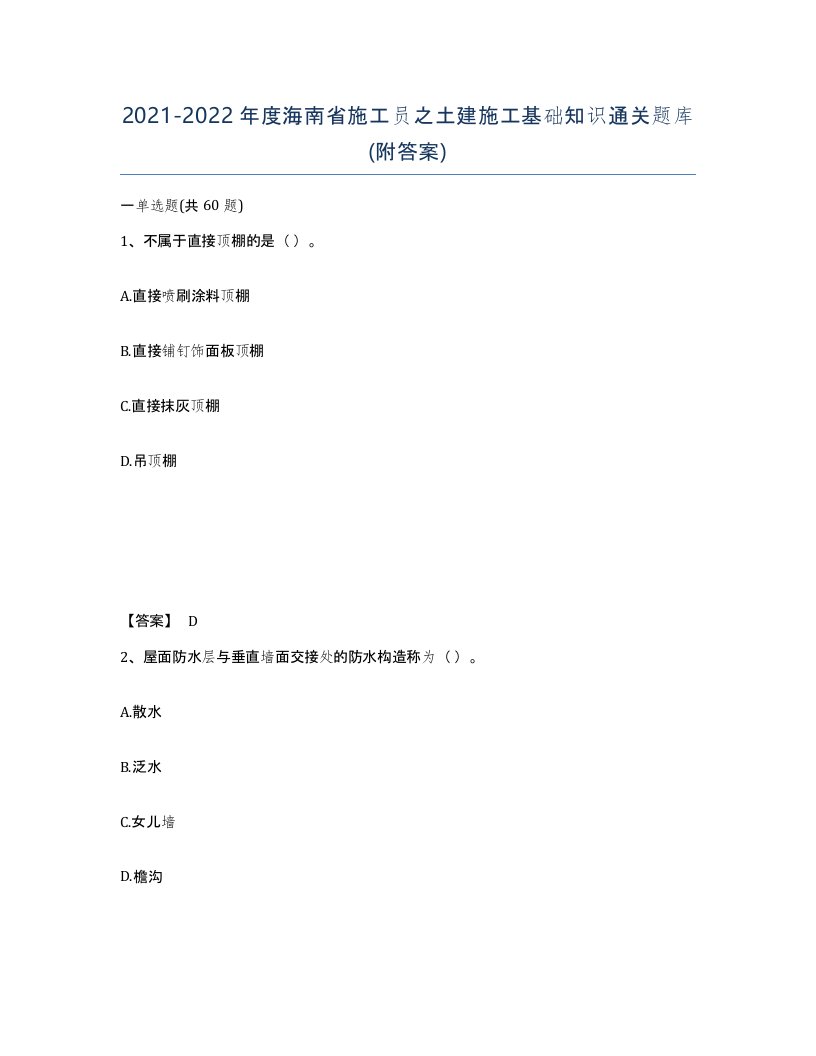 2021-2022年度海南省施工员之土建施工基础知识通关题库附答案