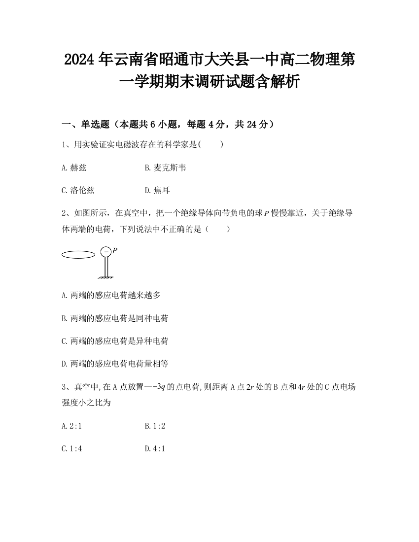 2024年云南省昭通市大关县一中高二物理第一学期期末调研试题含解析