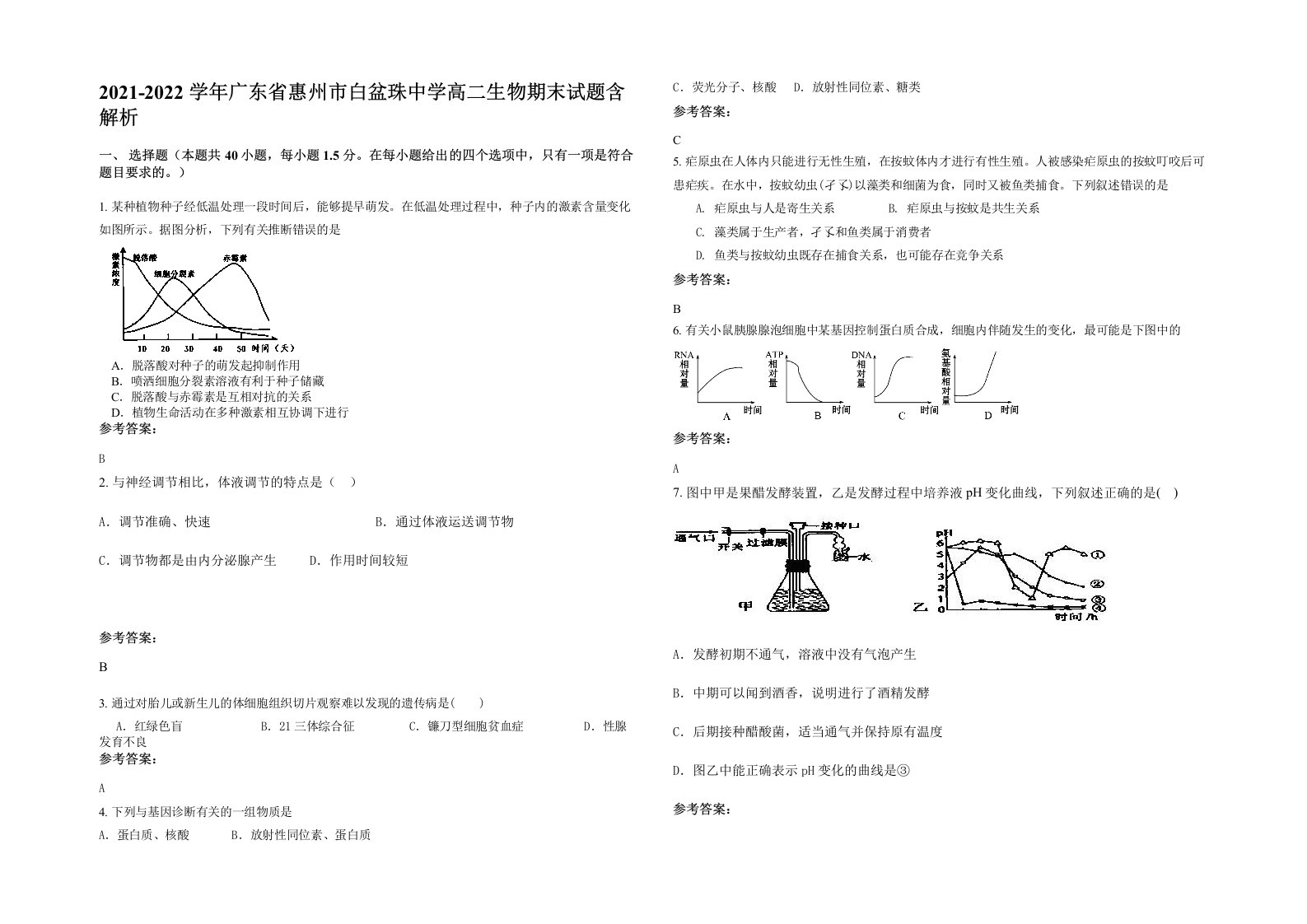 2021-2022学年广东省惠州市白盆珠中学高二生物期末试题含解析