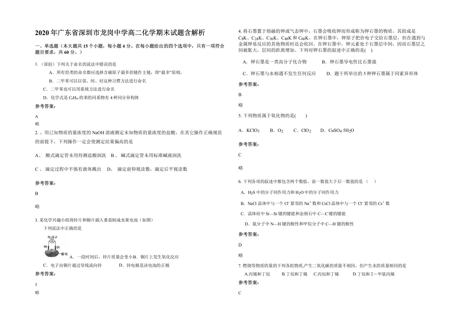 2020年广东省深圳市龙岗中学高二化学期末试题含解析