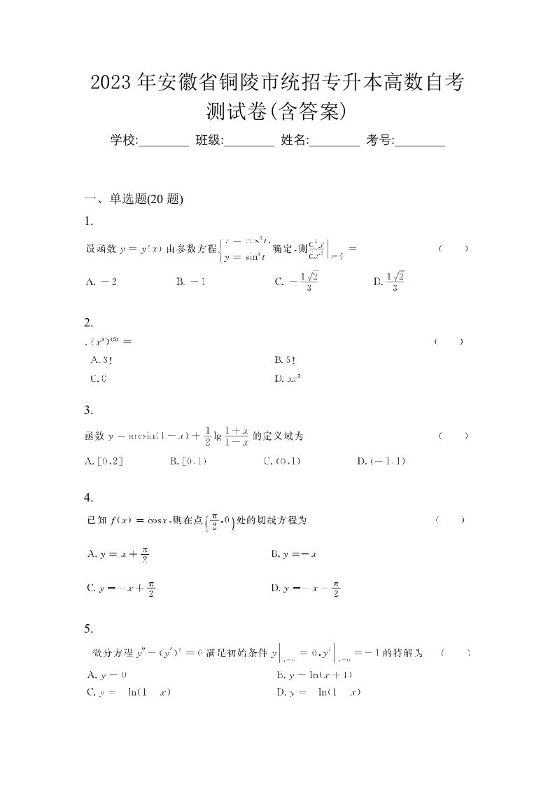 2023年安徽省铜陵市统招专升本高数自考测试卷含答案