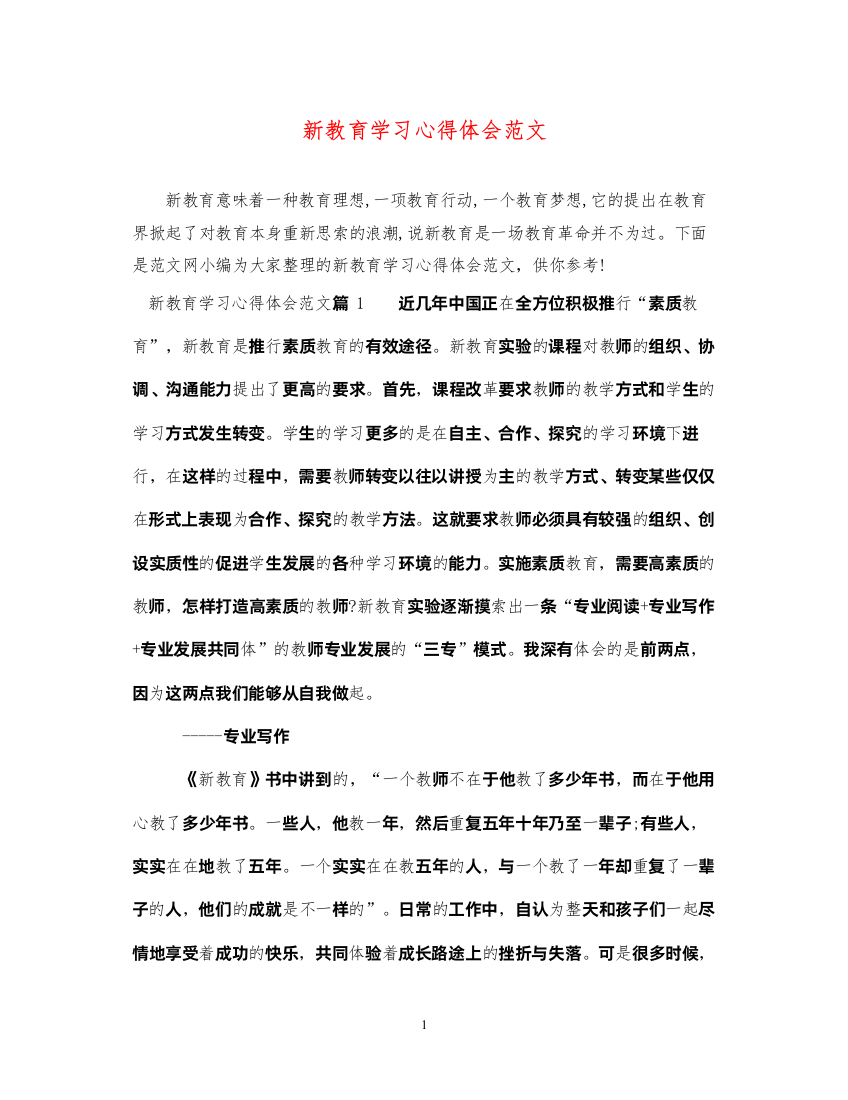 精编新教育学习心得体会范文