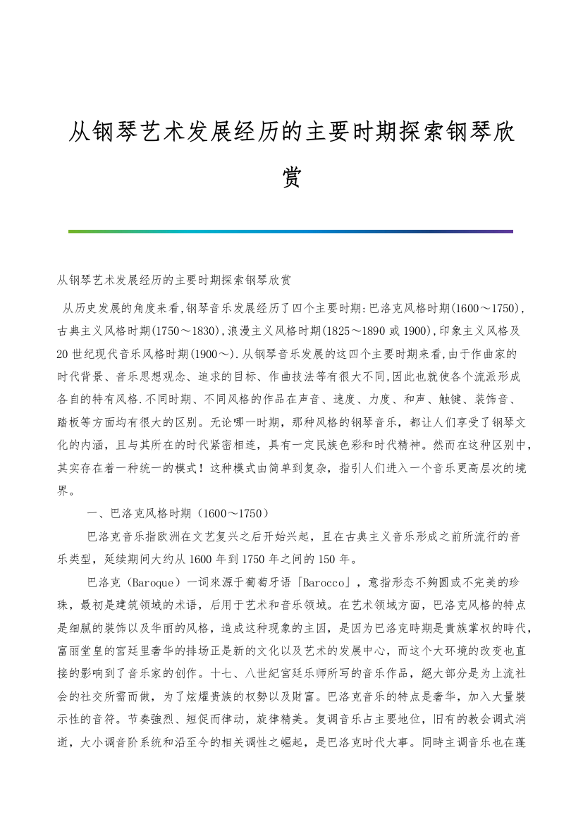 从钢琴艺术发展经历的主要时期探索钢琴欣赏