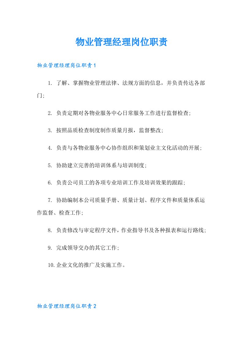 物业管理经理岗位职责