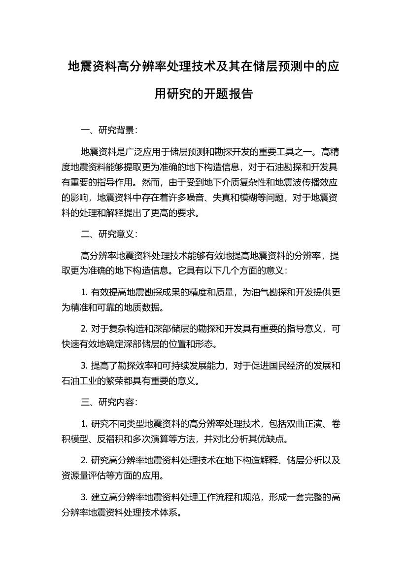 地震资料高分辨率处理技术及其在储层预测中的应用研究的开题报告