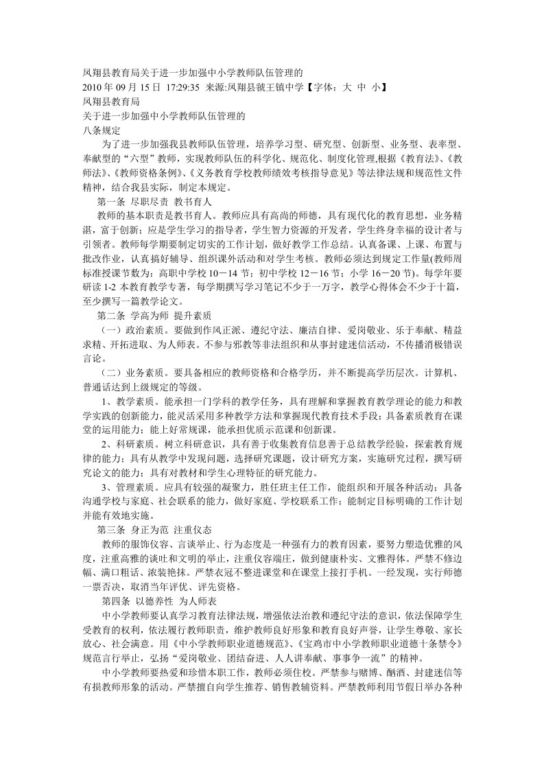 凤翔县教育局关于进一步加强中小学教师队伍管理的办法